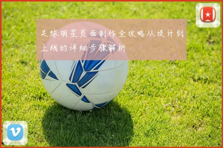 足球明星页面制作全攻略从设计到上线的详细步骤解析