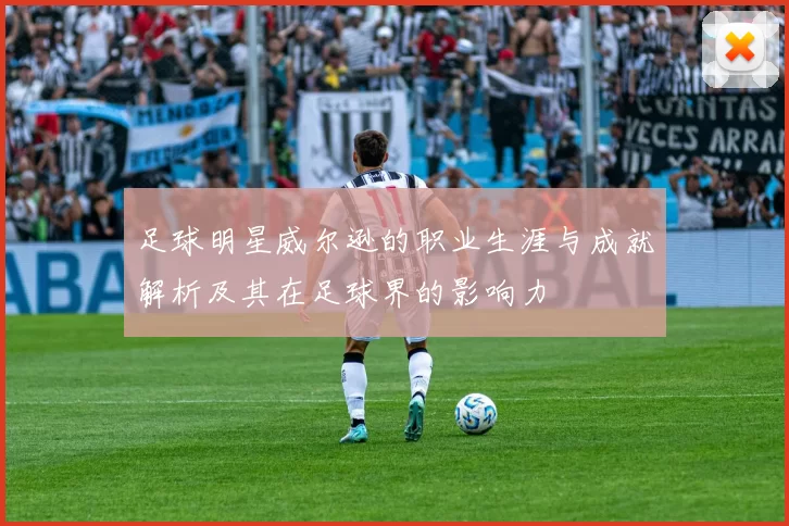 足球明星威尔逊的职业生涯与成就解析及其在足球界的影响力