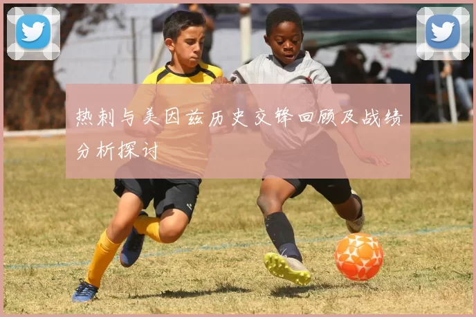 热刺与美因兹历史交锋回顾及战绩分析探讨