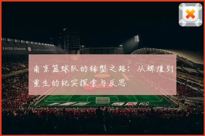 南京篮球队的转型之路：从辉煌到重生的纪实探索与反思