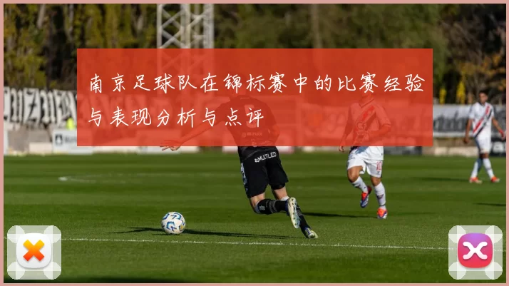 南京足球队在锦标赛中的比赛经验与表现分析与点评