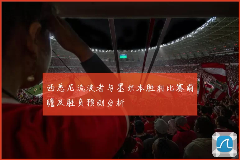 西悉尼流浪者与墨尔本胜利比赛前瞻及胜负预测分析