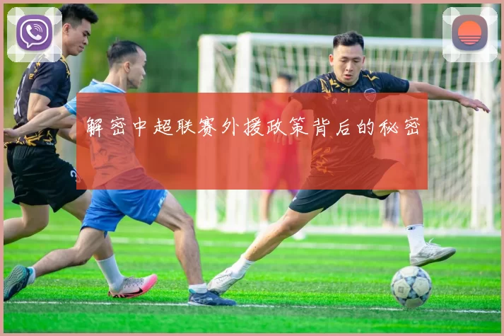 解密中超联赛外援政策背后的秘密
