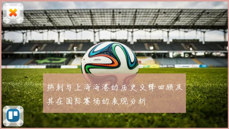 热刺与上海海港的历史交锋回顾及其在国际赛场的表现分析