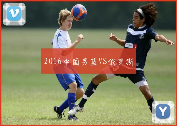 2016中国男篮VS俄罗斯