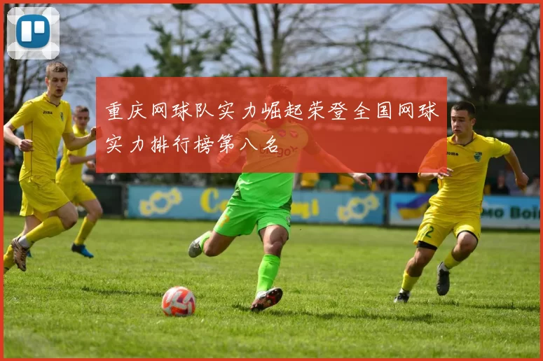 重庆网球队实力崛起荣登全国网球实力排行榜第八名
