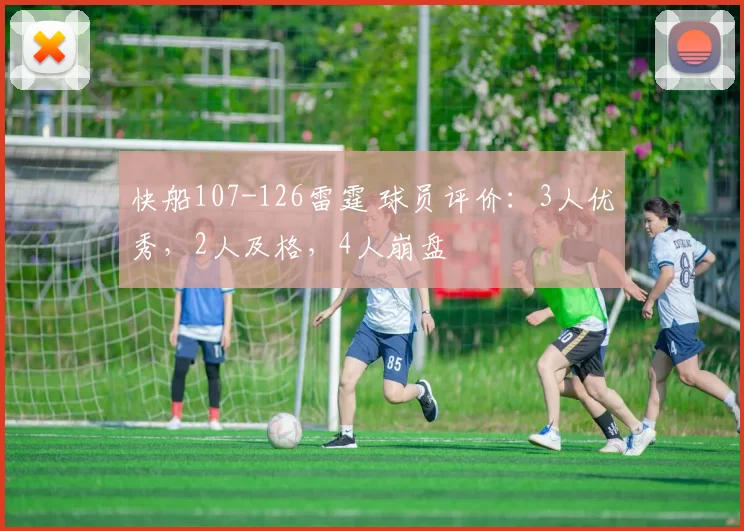 快船107-126雷霆 球员评价：3人优秀，2人及格，4人崩盘