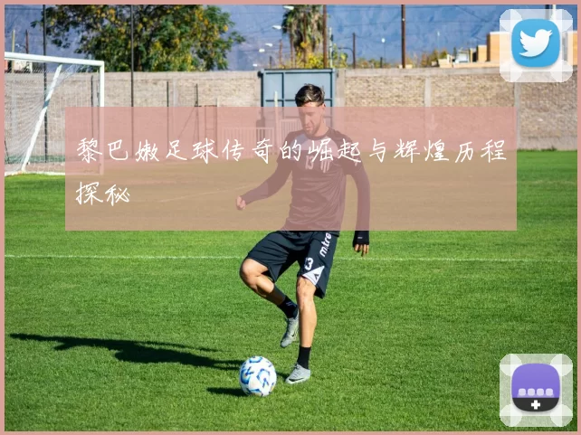 黎巴嫩足球传奇的崛起与辉煌历程探秘