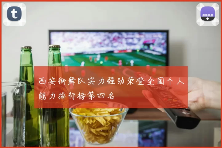 西安街舞队实力强劲荣登全国个人能力排行榜第四名