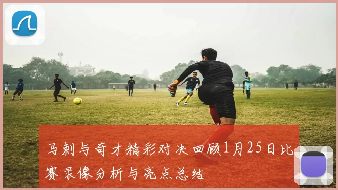马刺与奇才精彩对决回顾1月25日比赛录像分析与亮点总结