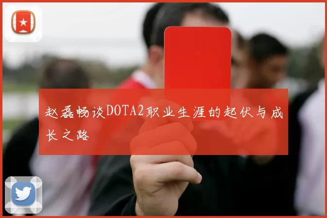 赵磊畅谈DOTA2职业生涯的起伏与成长之路