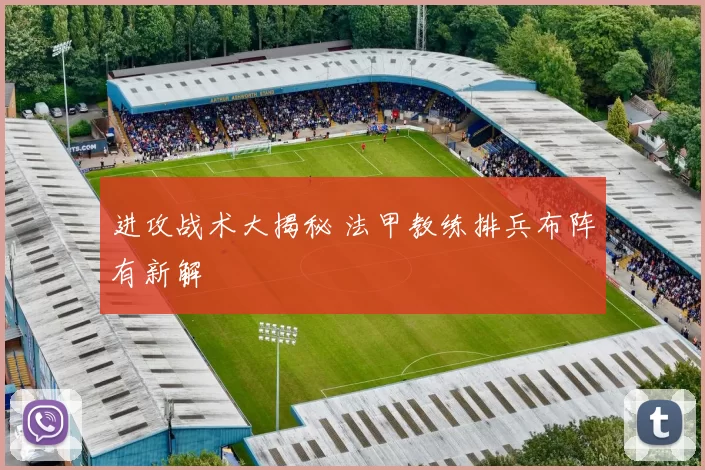 进攻战术大揭秘 法甲教练排兵布阵有新解