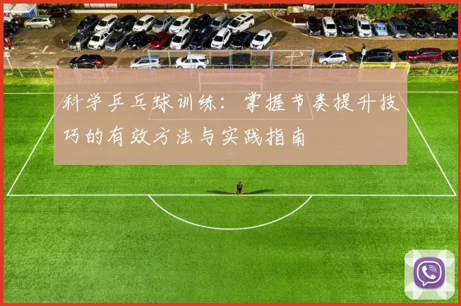 科学乒乓球训练：掌握节奏提升技巧的有效方法与实践指南