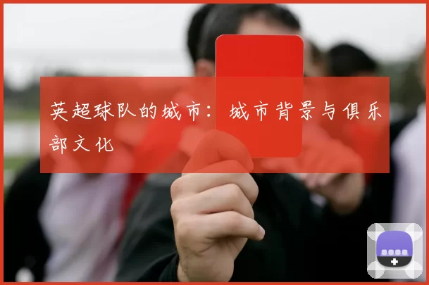 英超球队的城市：城市背景与俱乐部文化