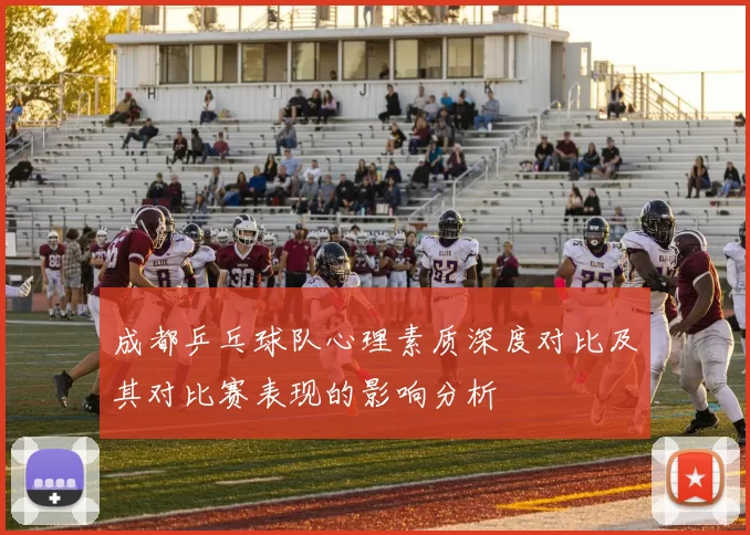 成都乒乓球队心理素质深度对比及其对比赛表现的影响分析