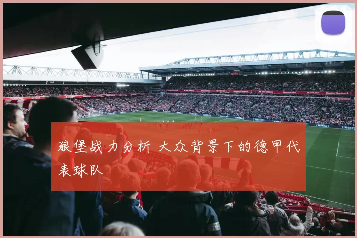 狼堡战力分析 大众背景下的德甲代表球队