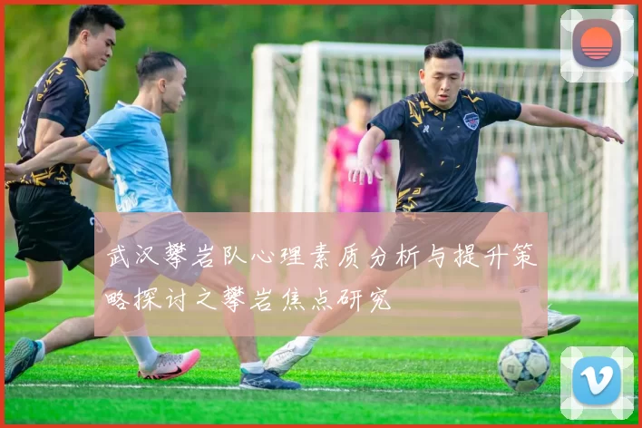 武汉攀岩队心理素质分析与提升策略探讨之攀岩焦点研究