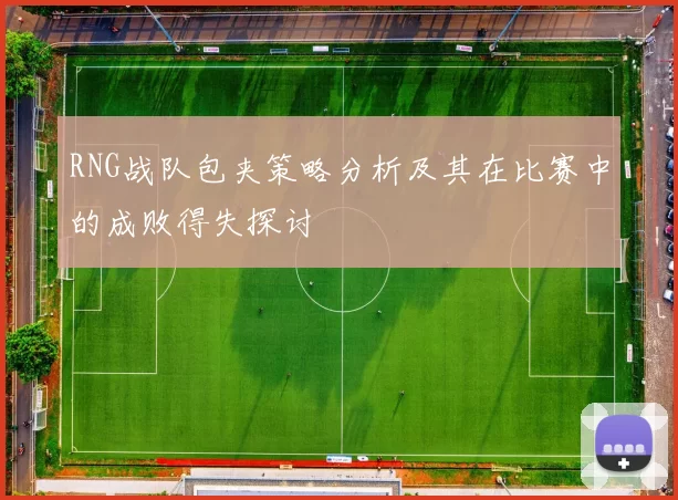RNG战队包夹策略分析及其在比赛中的成败得失探讨
