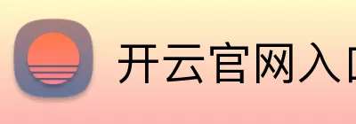 开云官网入口 logo