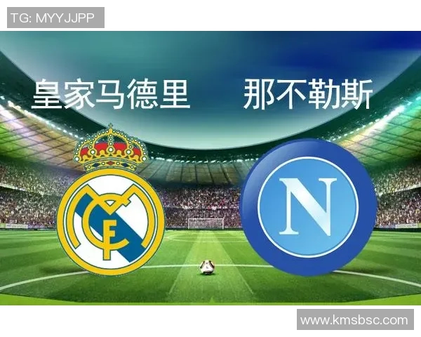 那不勒斯主场迎战皇马次回合较量谁将晋级欧冠八强