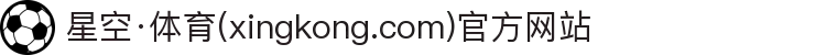 星空·体育(xingkong.com)官方网站"